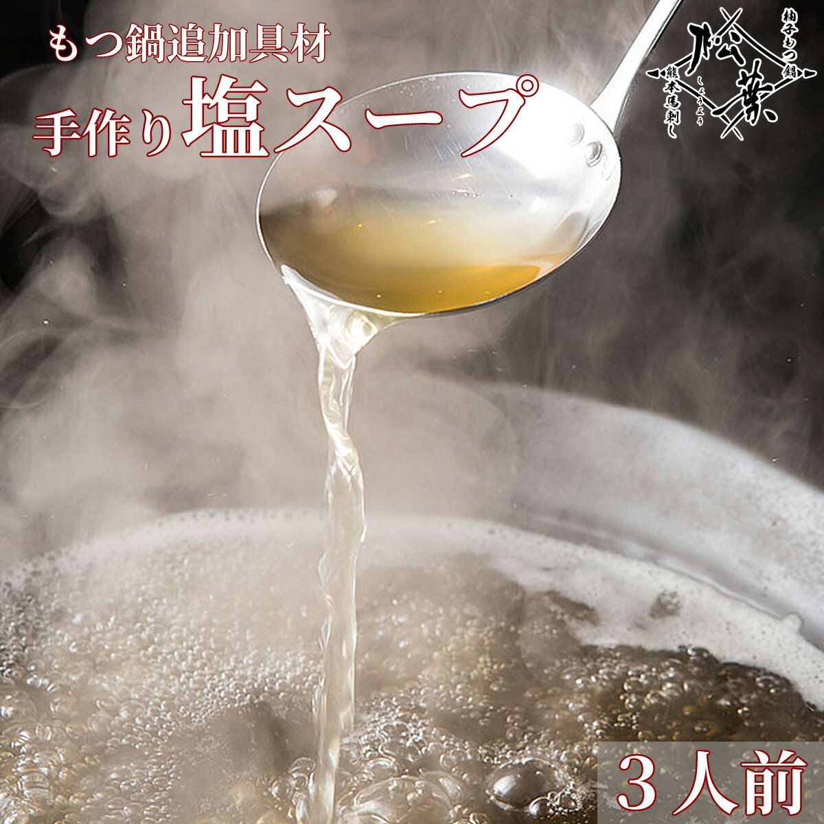 博多松葉 もつ鍋用 スープ 「天然だしと還元水のもつ鍋スープ 天然塩味」 もつ鍋 もつなべ 牛もつ鍋 もつ モツ ホルモン 無添加 あごだし 福岡 博多 お取り...