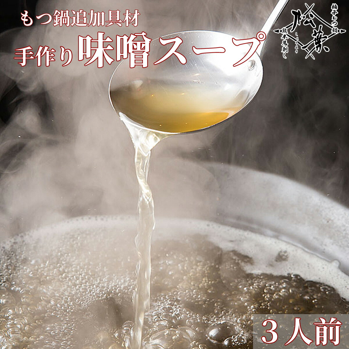 博多松葉 もつ鍋用 スープ 「店舗手作り!味噌もつ鍋専用スープ 600ml 3人前相当」 もつ鍋 もつなべ 牛もつ鍋 もつ モツ ホルモン 無添加 あごだし 福...