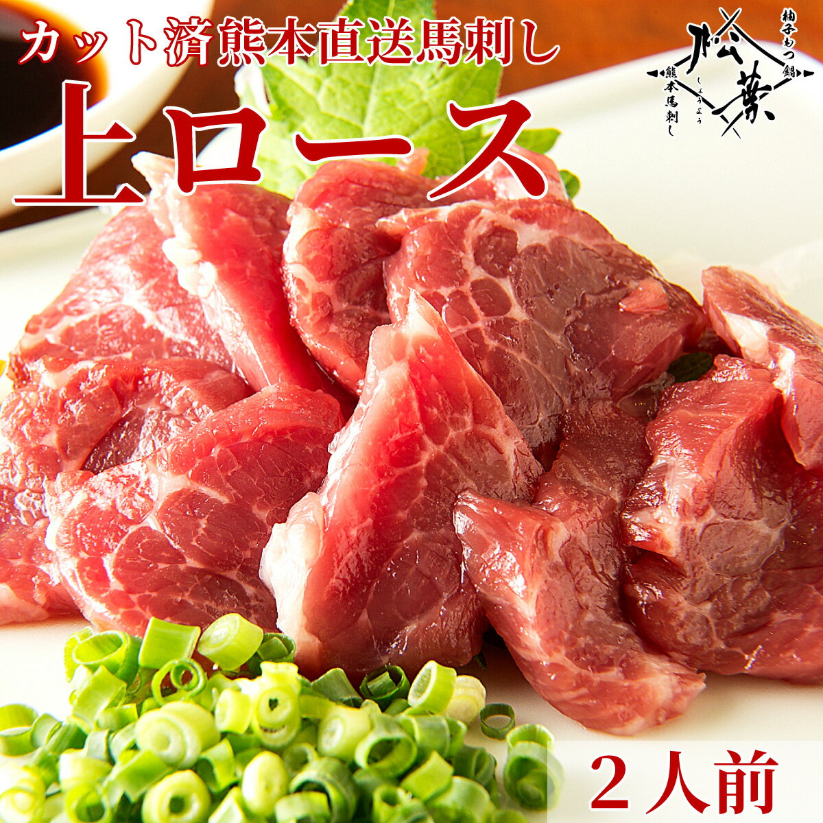 博多松葉 熊本馬刺し 「上ロース 特製醤油付き」 カット済 馬刺し 熊本 霜降り 馬肉 タレ たれ 糖質制限 お取り寄せ レシピ付き 贈り物 ギフト お中元 お...
