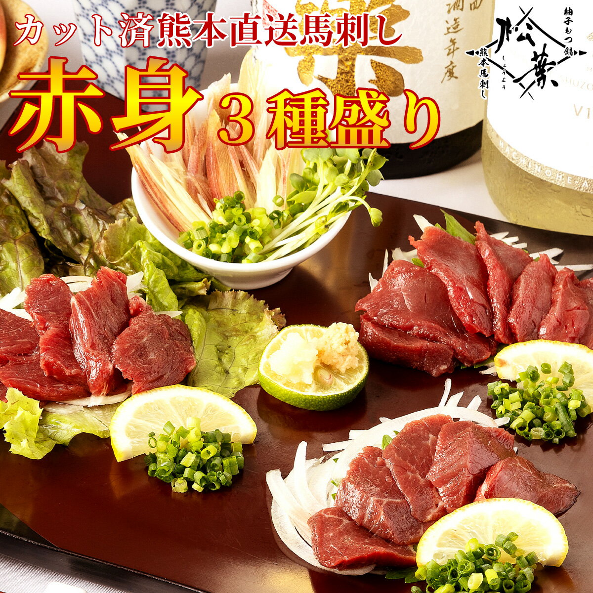 博多松葉 熊本本場 馬刺し専門店が贈る 匠の技 赤身三種盛り カット済 特製濃厚醤油タレ付 無添加 ギフト 贈り物 お取り寄せグルメ プレゼント 高級 絶品 お...