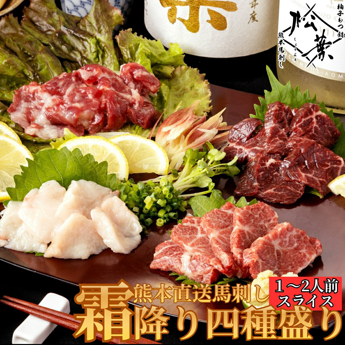 乐天商城 - 博多松葉 熊本馬刺し 「霜降り四種盛り 特製醤油付き」 食べ比べ カット済 手間いらず 送料無料 大トロ 中トロ ハラミ たてがみ タテガミ 馬刺し 熊本 霜降り 馬肉 タレ たれ 糖質制限 お取り寄せ レシピ付き 贈り物 ギフト