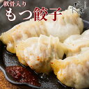 博多松葉 人気商品 「軟骨入りもつ餃子」 福岡 博多 餃子 肉汁 肉たっぷり 具だくさん 美味しい 冷凍 もつ モツ ホルモン お取り寄せ 国産 レシピ付き 贈...