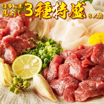 熊本馬刺し「厳選三種特盛」 馬刺し 熊本 霜降り 国産 馬肉 送料無料 たてがみ ロース 赤身 専用醤油タレ付き たれ お取り寄せ 贈り物 ギフト お祝い プレゼント ポイント消化 糖質制限