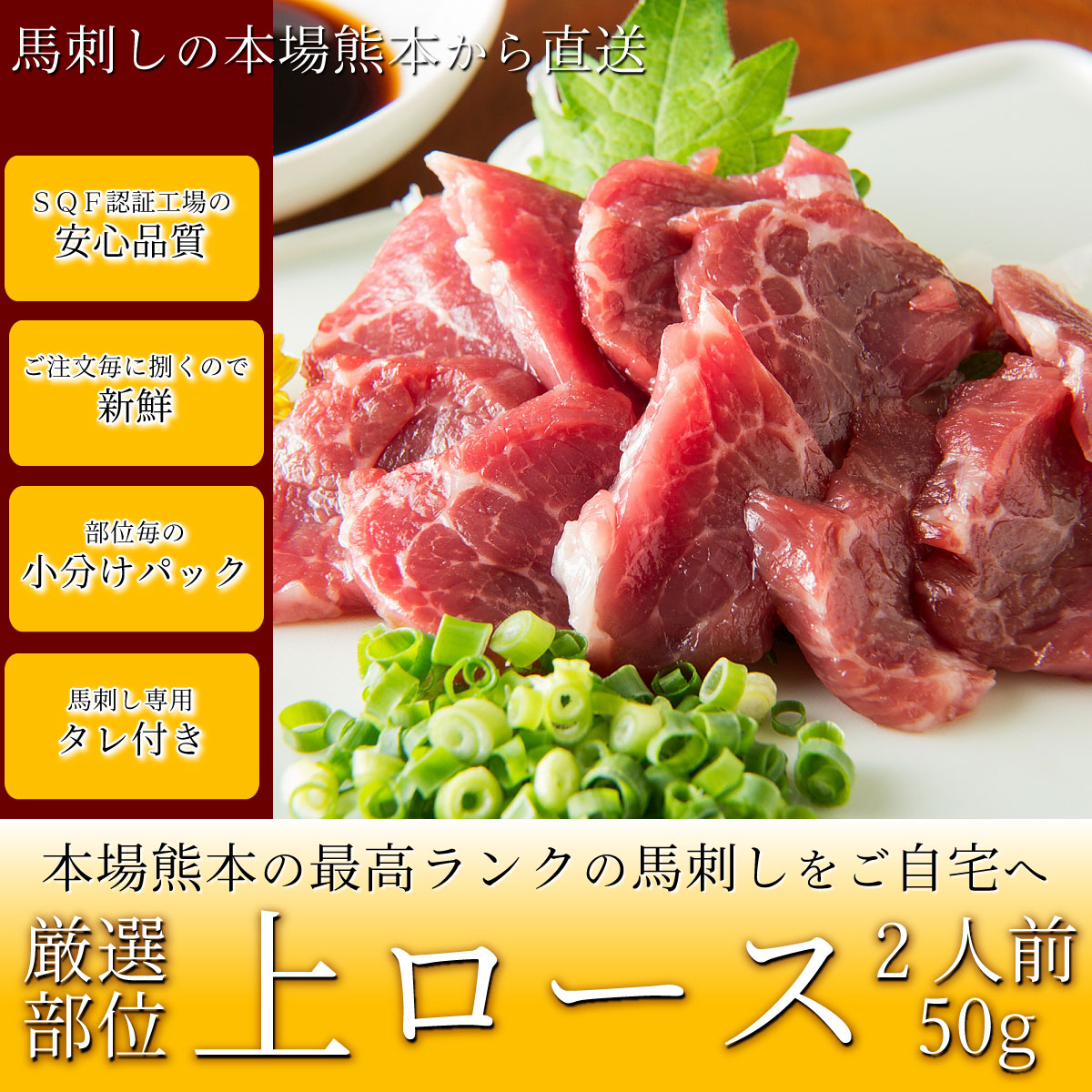 博多松葉 熊本馬刺し 「上ロース 特製醤油付き」 カット済 馬刺し 熊本 霜降り 馬...