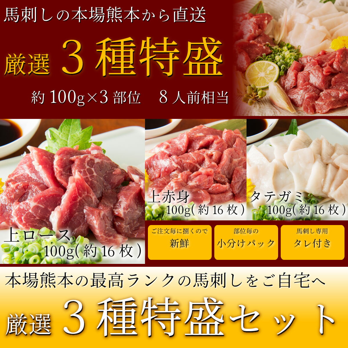 熊本馬刺し「厳選三種特盛」 馬刺し 熊本 霜降り 国産 馬肉 送料無料 たてがみ ロース 赤身 専用醤油タレ付き たれ お取り寄せ 贈り物 ギフト お祝い プレゼント ポイント消化 糖質制限