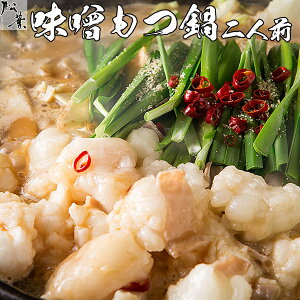 もつが選べる！もつ鍋セット「九州味噌もつ鍋1-2人前」 送料無料 もつ モツ ホルモン 鍋 セット もつなべ 本場 国産 お取り寄せ 贈り物 プレゼント ギフト パーティー 記念日 ご贈答 無添加 コラーゲン ぷりぷり ポイント消化 博多柚子もつ鍋「松葉」 お歳暮