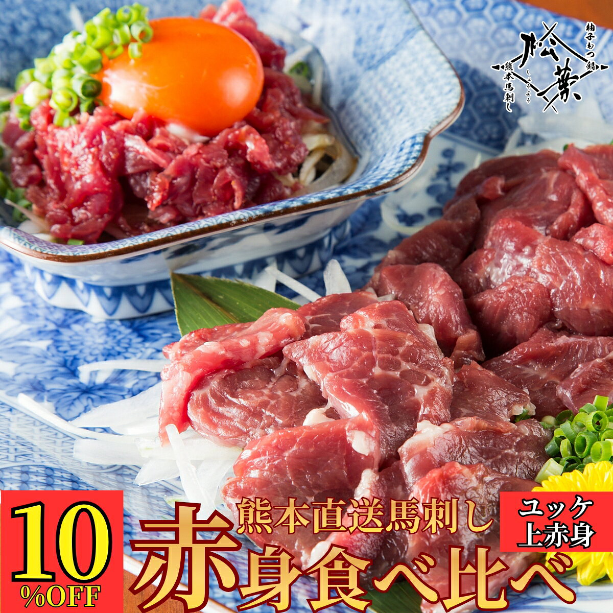 乐天商城 - 24日20時～24時【全品10％OFFクーポン】馬刺し 熊本 赤身 食べ比べ ユッケ セット 詰め合わせ 送料無料 ギフト お取り寄せ 福岡 博多 松葉 専門店 今田耕司 博多華丸大吉 マツコ＆有吉かりそめ天国 紹介 国産 無添加 醤油付 ヘルシー 糖質制限 高タンパク 低カ