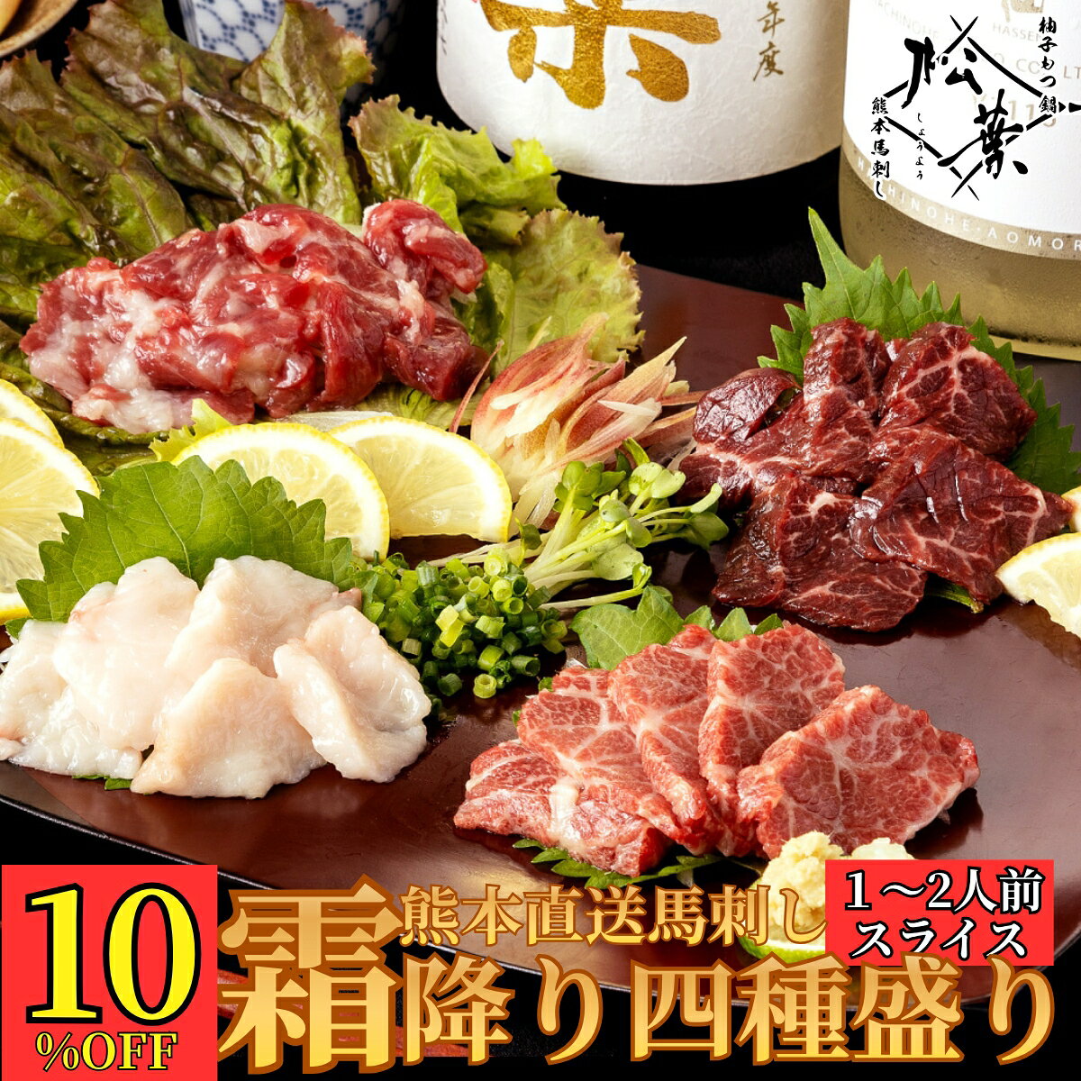 樂天商城 - 【マラソン9日～16日まで10％OFF】博多松葉 熊本馬刺し 「霜降り四種盛り 特製醤油付き」 食べ比べ カット済 手間いらず 送料無料 大トロ 中トロ ハラミ たてがみ タテガミ 馬刺し 熊本 霜降り 馬肉 タレ たれ 糖質制限 お取り寄せ レシピ付き 贈り物 ギフト