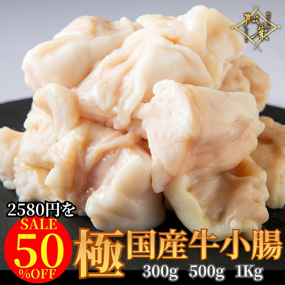 【期間限定半額】お買い物マラソン バーベキューや焼肉に！臭み無し 極上小腸 今田耕司 博多華丸大吉 マツコ 絶賛 奇跡の 特選白もつ 牛小腸 もつ鍋 もつなべ 牛もつ鍋 もつ モツ ホルモン 福岡 博多 お取り寄せ 国産 焼肉 BBQ 具のみ 300g 500g 1kg 松葉