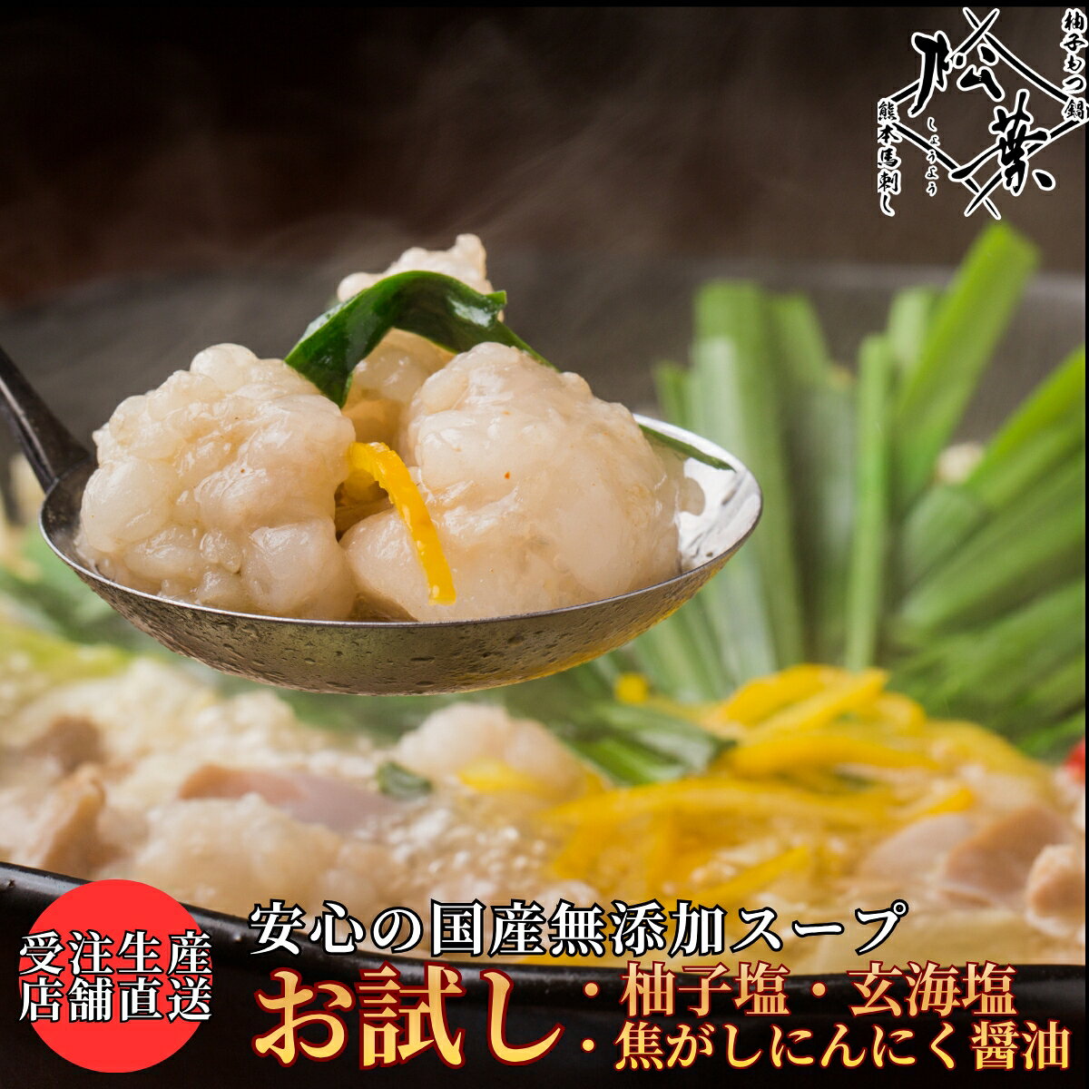 樂天商城 - 新感覚 もつ鍋 今田耕司 博多華丸大吉 マツコ＆有吉かりそめ天国 紹介 お試し もつ鍋 1 2人前 チャンポン付 送料無料 無添加 国産牛 専門店 福岡 博多 松葉 お取り寄せ グルメ 内祝 高級 贅沢 醤油 塩 柚子 味が選べる