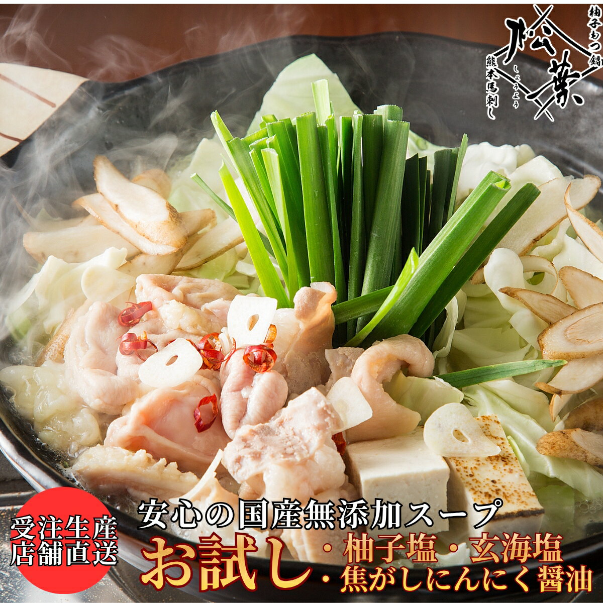 乐天商城 - 新感覚 もつ鍋 今田耕司 博多華丸大吉 マツコ＆有吉かりそめ天国 紹介 お試し もつ鍋 1 2人前 チャンポン付 送料無料 無添加 国産牛 専門店 福岡 博多 松葉 お取り寄せ グルメ 内祝 高級 贅沢 醤油 塩 柚子 味が選べる