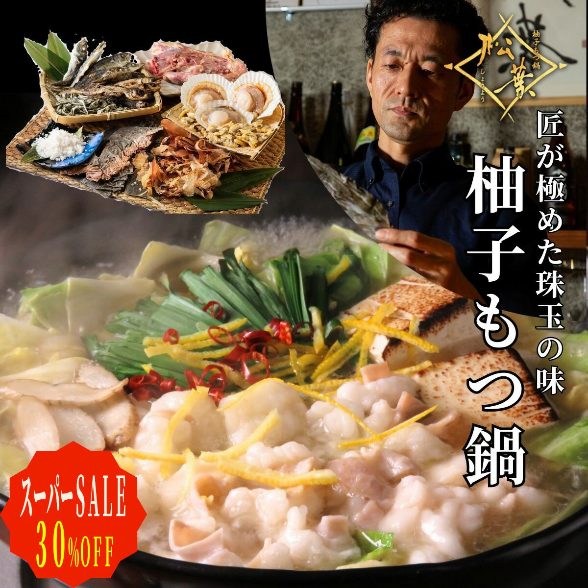 【スーパーSALE30%OFF】柚子塩もつ鍋 