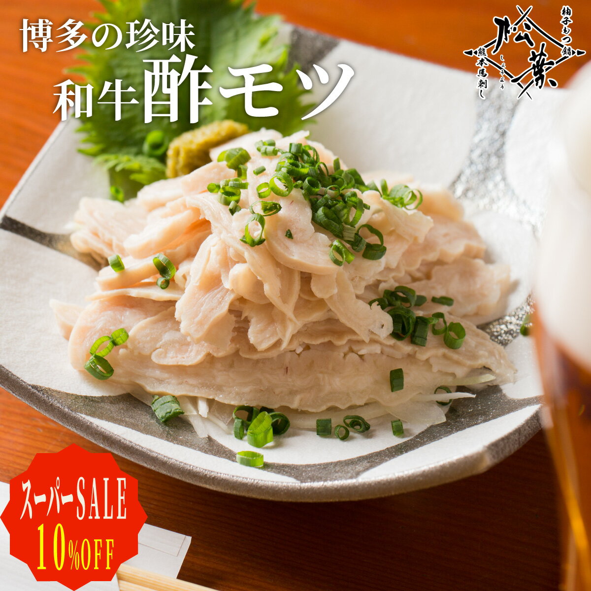 【スーパーSALE10%OFF】 博多松葉 「やわらか和牛酢もつ」6人前(300g)から送料無料 酢モツ すもつ 博多..
