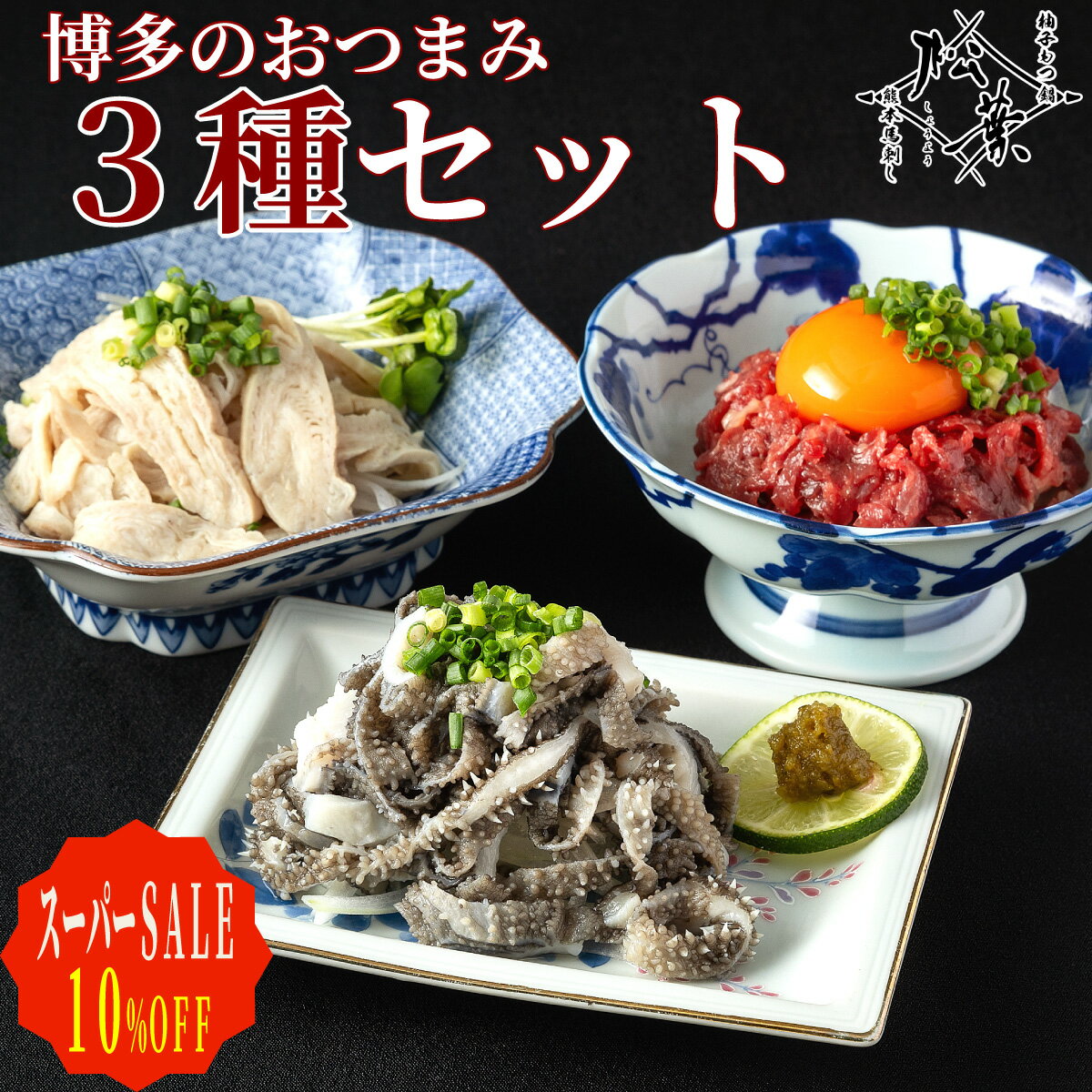 【スーパーSALE10%OFF】 博多松葉 「おつまみ3種セット 和牛酢もつ 和牛センマイ刺し 桜ユッケ」 各2人..