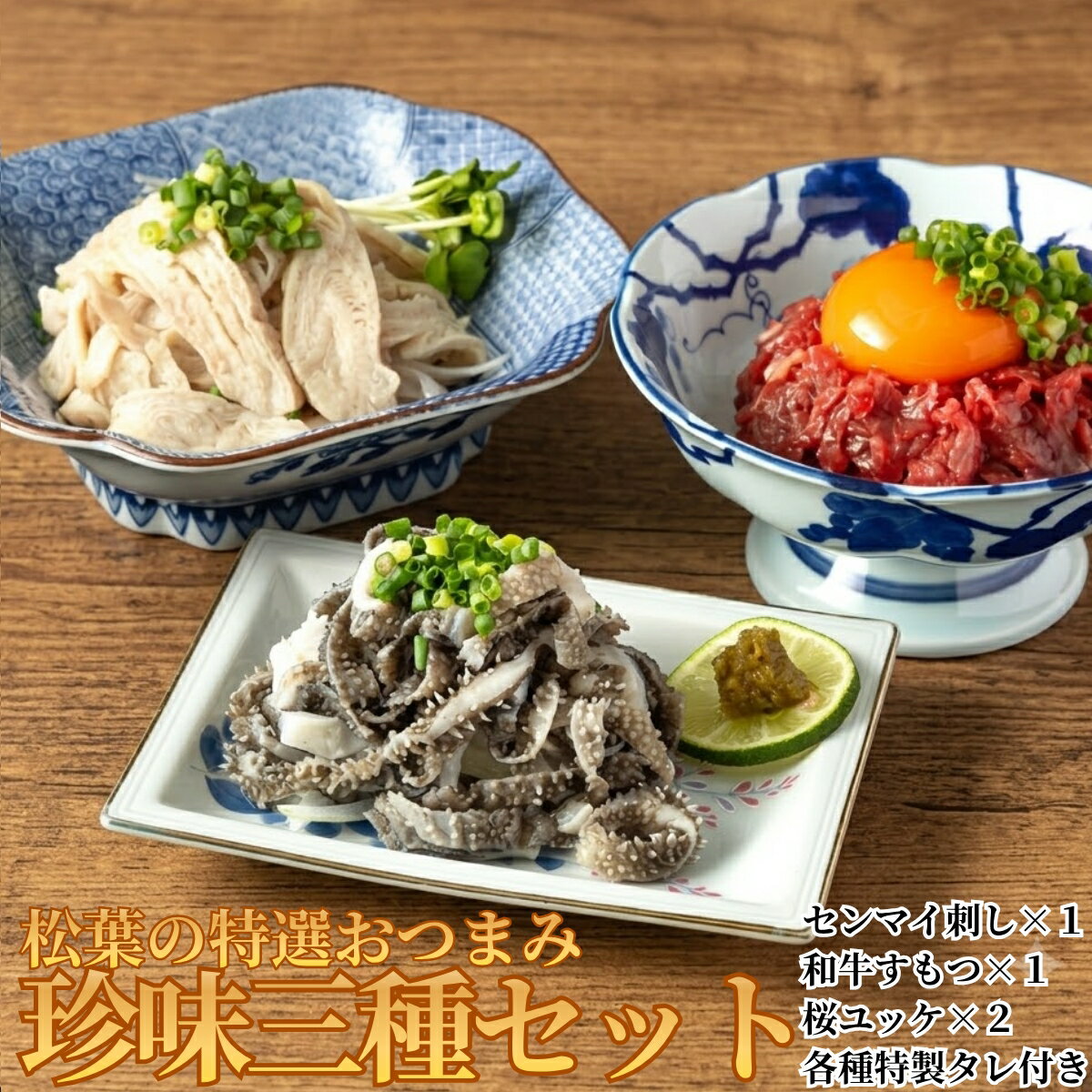 九州 博多のおつまみ 3種セット 桜ユッケ 和牛 酢もつ センマイ刺し 3種 各2人前 送料無料 珍味 馬肉 牛刺し 刺身 酒の肴 お取り寄せ グルメ 福岡 博多 専門店 松葉産地直送 高級 詰め合わせ ヘルシー 低カロリー 有名店
