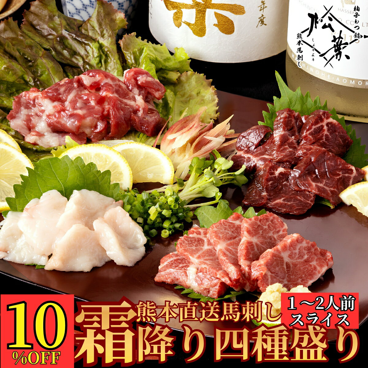 Rakuten - 【10%OFF!スーパーセール】熊本直送馬刺し 「霜降り四種盛り 特製醤油付き」 食べ比べ カット済 手間いらず 送料無料 大トロ 中トロ ハラミ たてがみ タテガミ 馬刺し 熊本 霜降り 馬肉 タレ たれ 糖質制限 お取り寄せ レシピ付き 贈り物 ギフト有名店