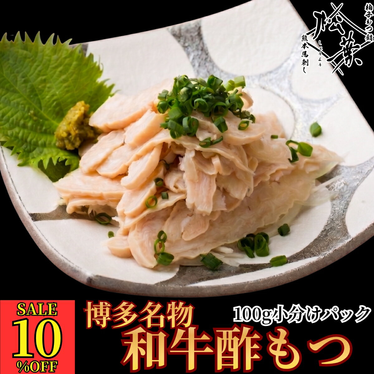 Rakuten - 【10％OFF!スーパーセール】博多松葉 「やわらか和牛酢もつ」 6人前(300g)から送料無料 酢モツ すもつ 博多名物 希少部位 和牛 珍味 酒のつまみ おつまみ 酒の肴 サイドメニュー 高級 福岡 グルメ お取り寄せ 国産 レシピ付き 贈り物 ギフト有名店