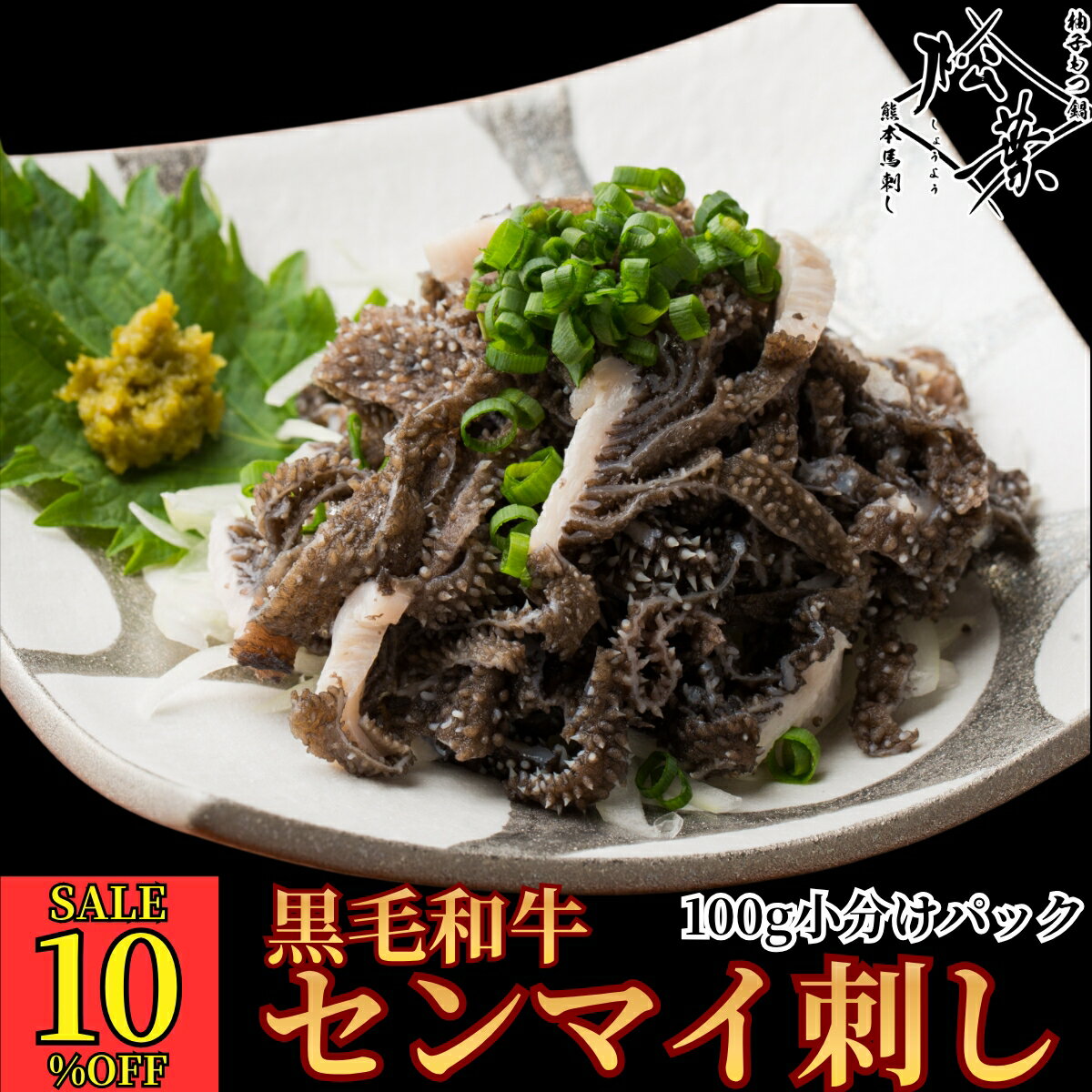 樂天商城 - 【10%OFF!スーパーセール】6人前から送料無料 ｢黒毛和牛センマイ刺し｣ 臭みない 国産 刺身用 低脂質 高たんぱく ダイエット解凍するだけ 新鮮 ポン酢 チョジャンが 選べる タレ付き お取り寄せグルメ ギフト おつまみ ホルモン 家飲み 博多松葉有名店