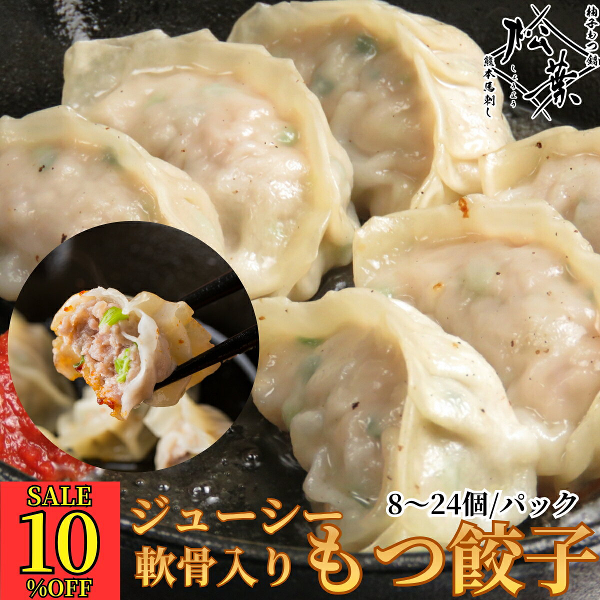 Rakuten - 【10%OFF!スーパーセール】オリジナル人気商品 「軟骨入りもつ餃子」 8個 1パック 24個で送料無料 福岡 博多 餃子 肉汁 肉たっぷり 具だくさん 美味しい 冷凍 もつ モツ ホルモン お取り寄せ 国産 レシピ付き 贈り物 ギフト有名店