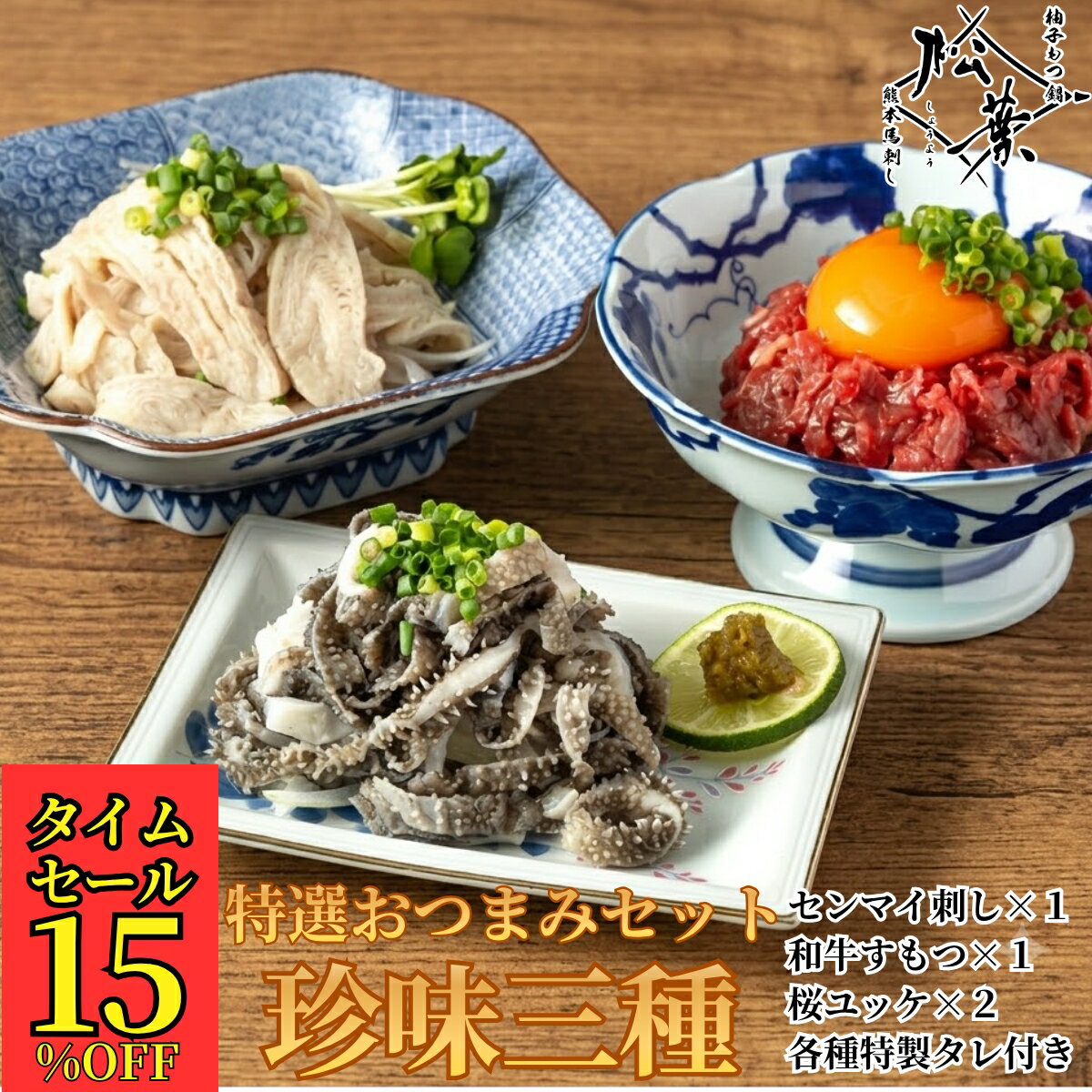 【本日タイムセール15%OFF】九州 博多のおつまみ 3種セット 桜ユッケ 和牛 酢もつ ...