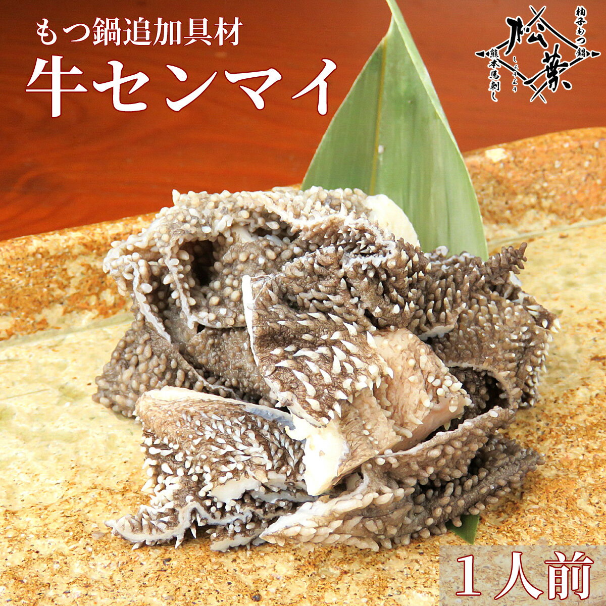 博多松葉 もつ鍋用 ホルモン 「和牛センマイ 100g」 もつ鍋 もつなべ 牛もつ鍋 もつ モツ ホルモン 無..