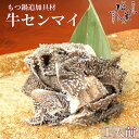 博多松葉 もつ鍋用 ホルモン 「和牛センマイ 100g」 もつ鍋 もつなべ 牛もつ鍋 もつ モツ ホ ...