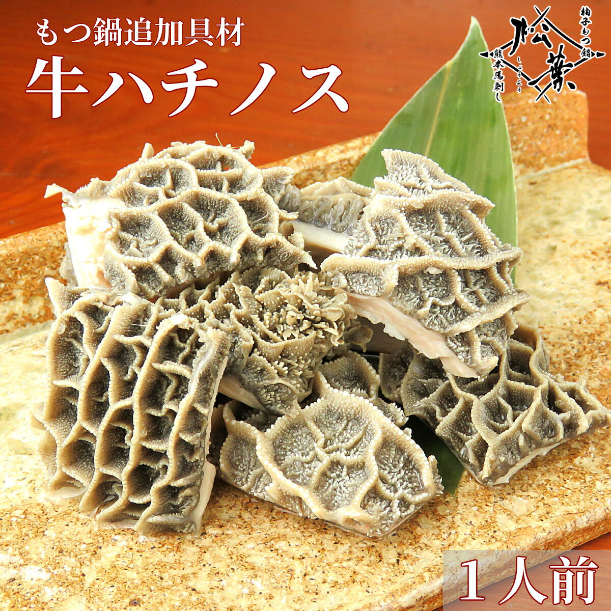 博多松葉 もつ鍋用 ホルモン 和牛ハチノス 100g もつ鍋 もつなべ 牛もつ鍋 もつ モツ ホルモン 無添加 福岡 博多 お取り寄せ 国産 贈り物 ギフト お歳暮