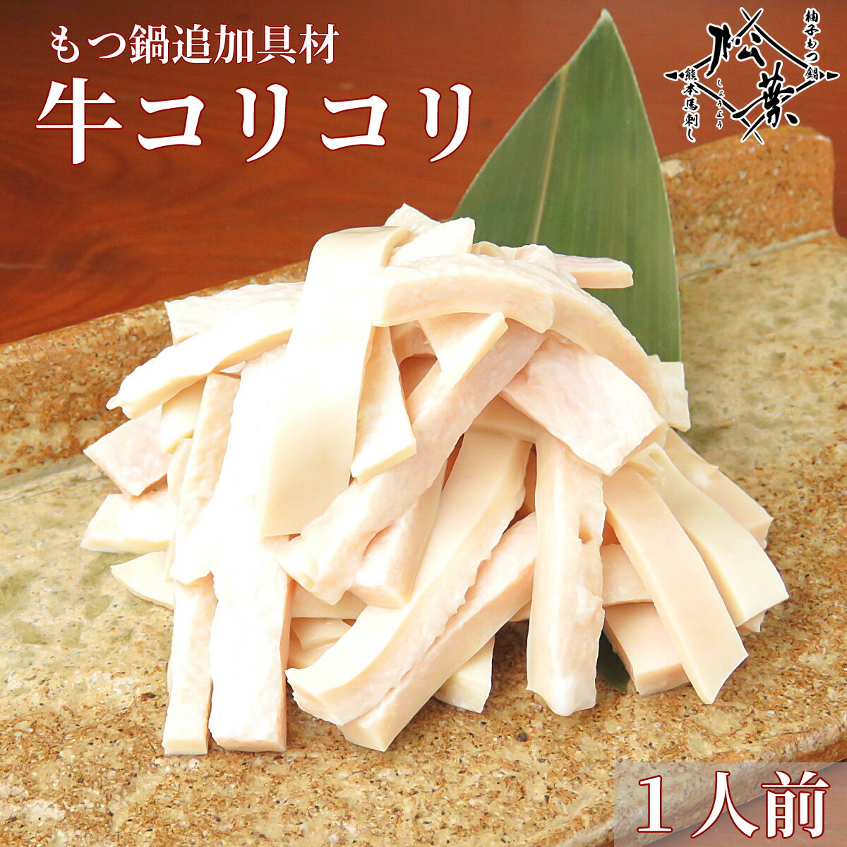 博多松葉 もつ鍋用 ホルモン 「和牛コリコリ(血管) 60g」 もつ鍋 もつなべ 牛もつ鍋 もつ モツ ホルモ..