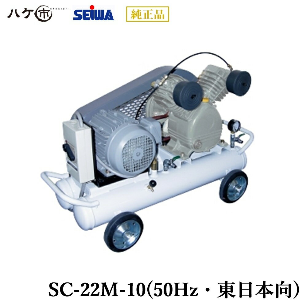 精和産業 エアー機器 モーター式コンプレッサー SC-22M-10 (50HZ) 3馬力 S132222 ｜ SEIWA 代金引換不可 受注生産品