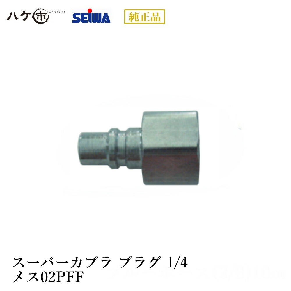 精和産業 スーパーカプラ プラグ 1/4 メス02PFF S251102 コンプレッサー エアー機器 付属品 代金引換不可