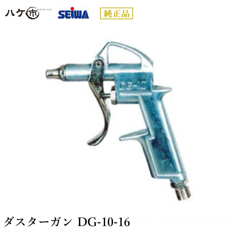 精和産業 ダスターガン DG-10-16 ロングノズル付 ｜エアー機器 エアー機器付属品 代金引換不可