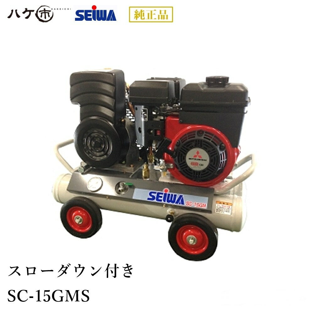 精和産業 エアー機器 エンジン型コンプレッサー SC-15GMS（スローダウン付） 2馬力 S131591 ｜ SEIWA 代金引換不可