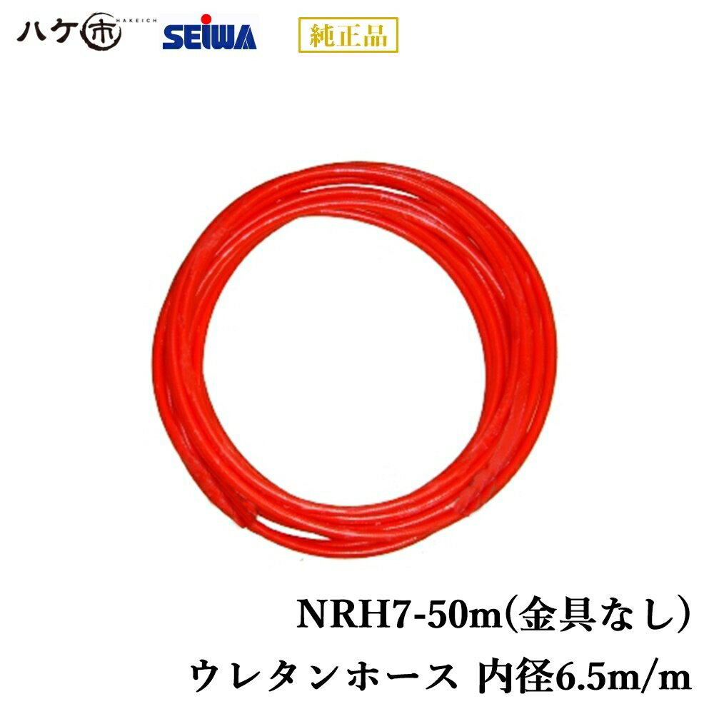 用途に合わせて選べる、各種ホース取り揃えております。 ウレタンホース 内径：6.5m/m 金具：1/4 長さ：50m 重量：2900g