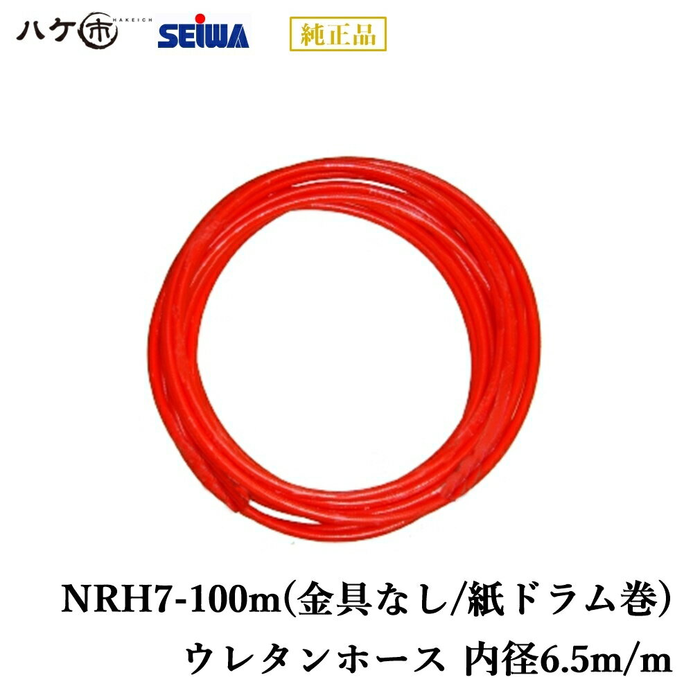 精和産業 ニューレッドホース NRH7-100m 金具なし 紙ドラム巻 S247010｜ SEIWA コンプレッサー付属品 代金引換不可