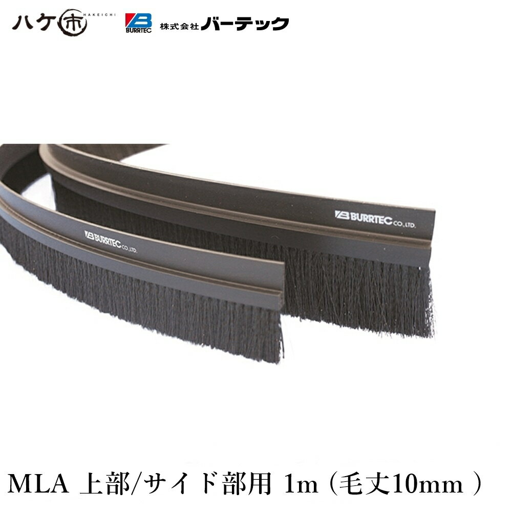 バーテック BURRTEC 防虫 防塵 ブラシ 文虫研認定器材 バーカットフレックスシステム MLA 黒 毛丈10mm 全長1m 1本 HSS-MLA10 15000200 ｜隙間対策 代引不可