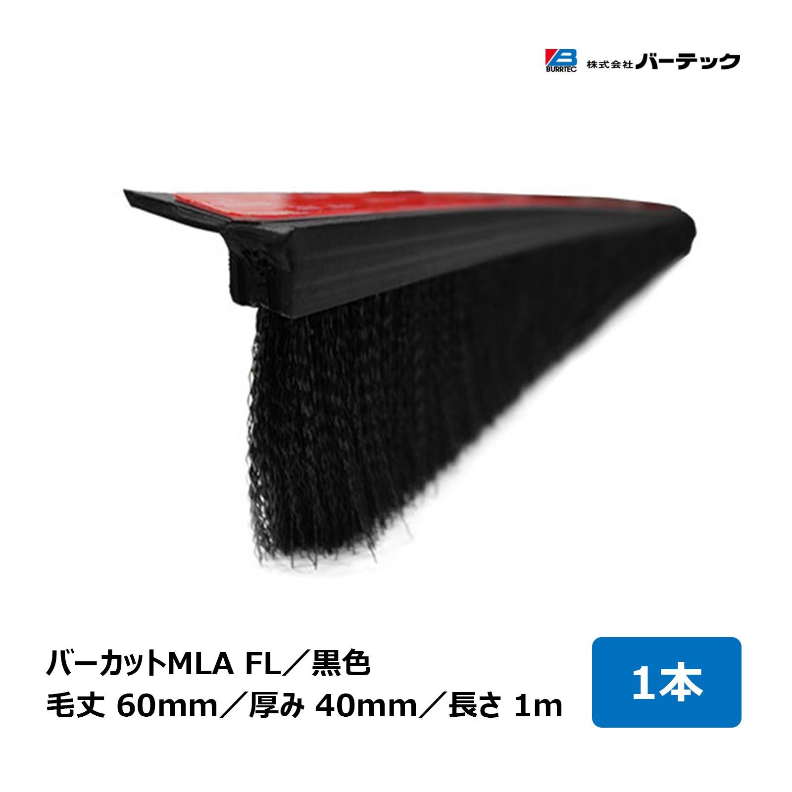 バーテック 文虫研認定器材 バーカット MLA FLタイプ 黒 毛丈 60mm 全長 1m 厚み 40mm 1本 MLA-FL60 1M..