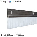 バーテック BURRTEC 防虫 防塵ブラシ バーシールブラシ BS6型 毛丈25mm 全長200mm BS6S-200 1個 20025600 ｜ベルトコンベアー 汚れ落とし 飛散防止 代引不可