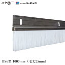 バーテック BURRTEC 防虫 防塵ブラシ バーシールブラシ BS6型 毛丈25mm 全長1000mm BS6S-1000 1個 20032600 ｜ベルトコンベアー 汚れ落とし 飛散防止 代引不可