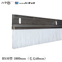 バーテック BURRTEC 防虫 防塵ブラシ バーシールブラシ BS10型 毛丈60mm 全長1000mm BS10S-1000 1個 20082600 ｜ベルトコンベアー 汚れ落とし 飛散防止 代引不可