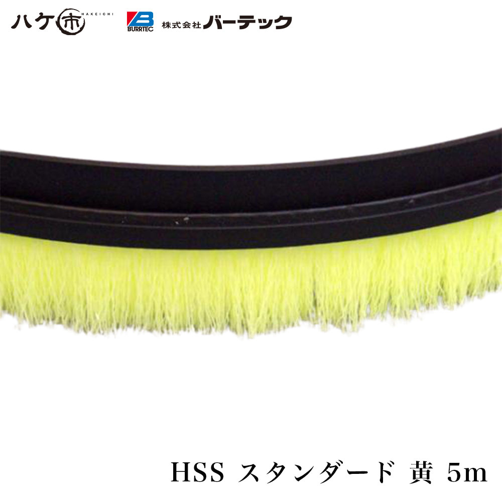 バーテック 防虫・防塵ブラシ バーカットフレックスシステム HSSタイプ スタンダード 黄 5m 毛丈 25mm BF6-HSSY 5M 1個 21000005 【代金引換不可】