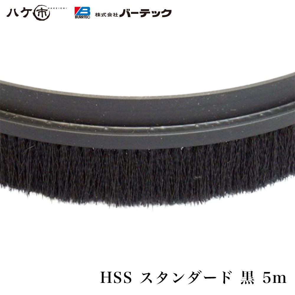 バーテック 防虫・防塵ブラシ バーカットフレックスシステム HSSタイプ スタンダード 黒 5m 毛丈 25mm BF6-HSS 5M 1個 21000605 【代金引換不可】 1