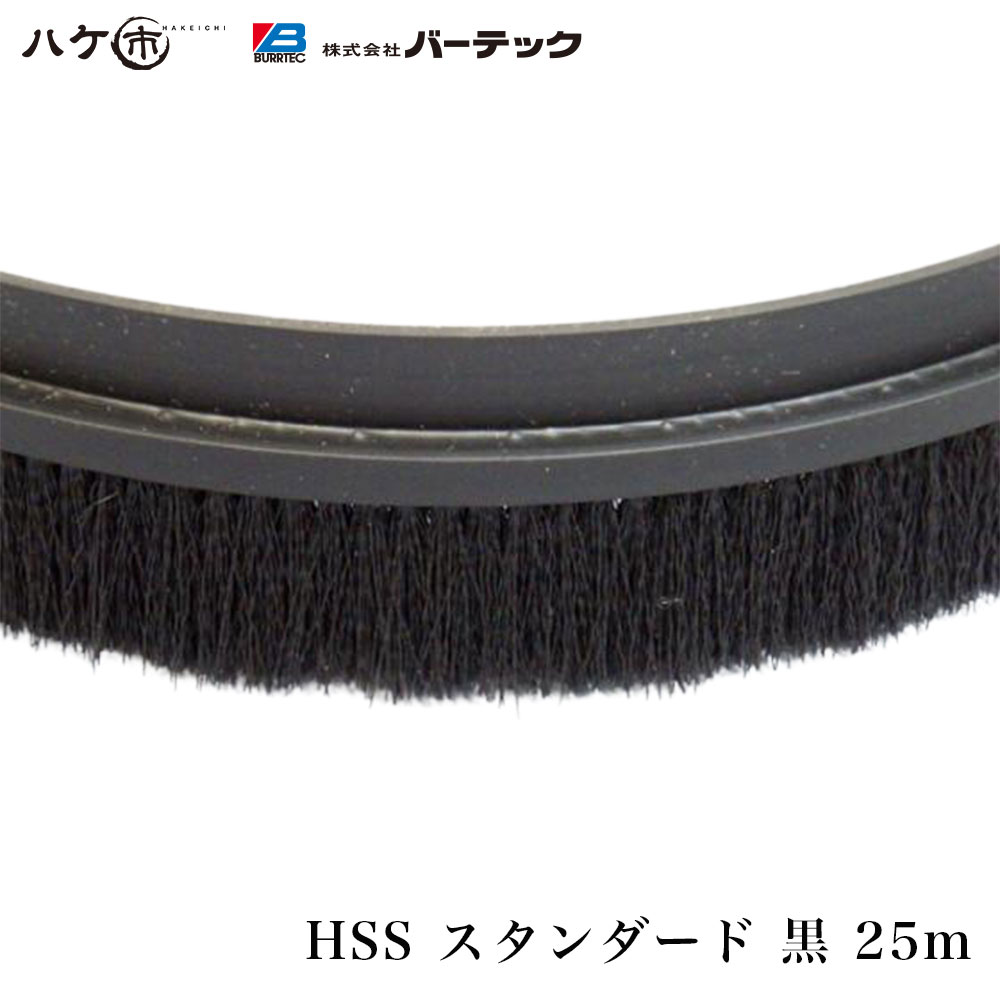 バーテック 防虫・防塵ブラシ バーカットフレックスシステム HSSタイプ スタンダード 黒 25m 毛丈 25mm BF6-HSS 25M 1個 21000625 【代金引換不可】