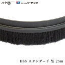 バーテック 防虫・防塵ブラシ バーカットフレックスシステム HSSタイプ スタンダード 黒 25m 毛丈 25mm BF6-HSS 25M 1個 21000625 【代金引換不可】