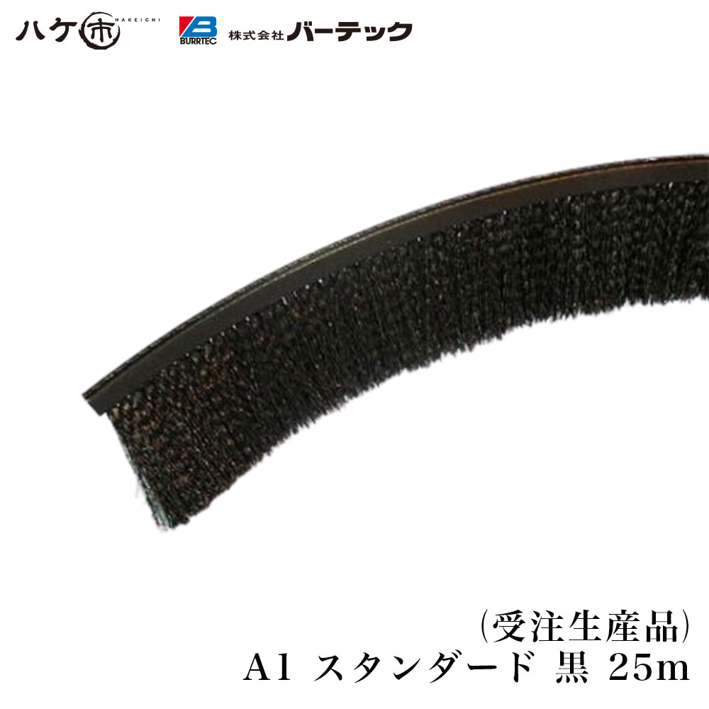 【受注生産】バーテック バーカットフレックスシステム Aタイプ スタンダード A1 黒 25m BF6-A1 25M 1個 21010625 防虫・防塵ブラシ 【代金引換不可】