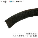 【受注生産】バーテック 防虫・防塵ブラシ バーカットフレックスシステム Aタイプ スタンダード A1 黒 25m BF6-A1 25M 1個 21010625 【代金引換不可】