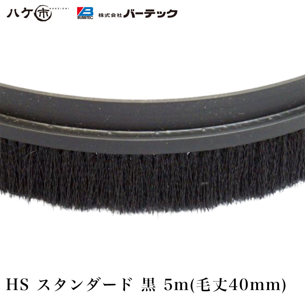 バーテック バーカットフレックスシステム HS スタンダード 黒 5m 毛丈 40mm BF6-HS 5M 1本 21040605 ｜ BURRTEC 防虫 防塵 ブラシ