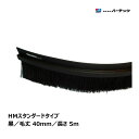 バーテック バーカットフレックスシステム HMタイプ スタンダード 黒 5m BF8-HM 5M 1本 21050605｜ 防虫 防塵ブラシ 代金引換不可