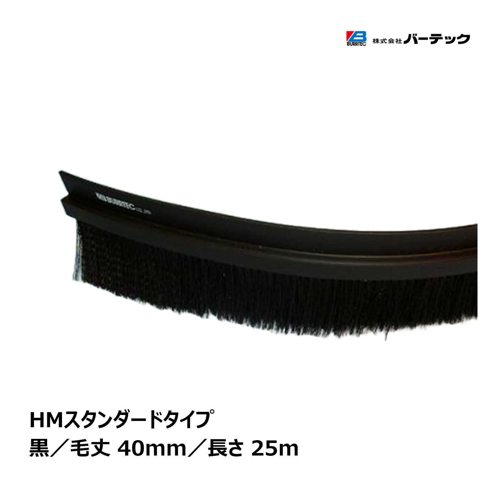 楽天ハケ市バーテック バーカットフレックスシステム HMタイプ スタンダード 黒 25m BF8-HM 25M 1本 21050625｜ 防虫 防塵ブラシ 代金引換不可