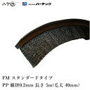 バーテック バーカットフレックスシステム FM スタンダード 黒 毛丈40mm 全長 5m BF10-FM 5M 1本 21080605 | BURRTEC 防虫 防塵 ブラシ 隙間対策 代引不可