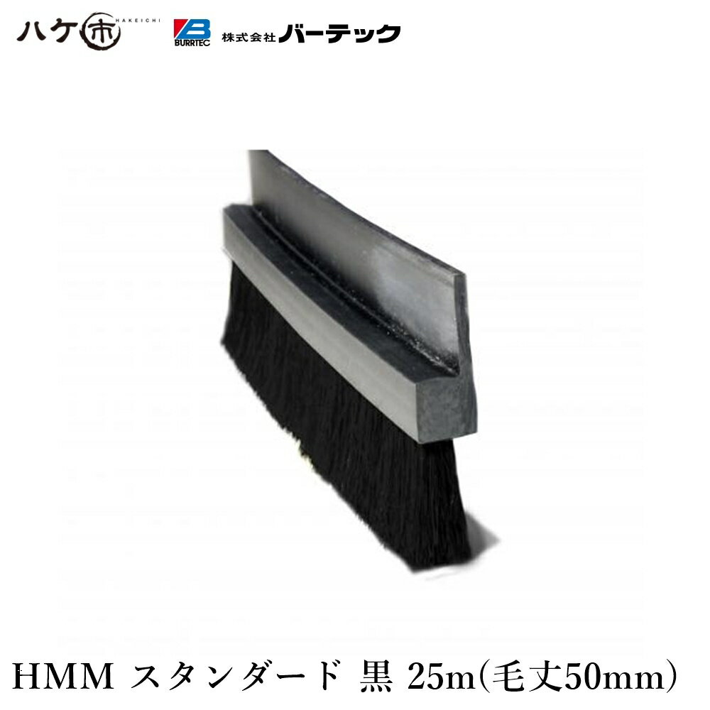 バーテック BURRTEC 防虫 防塵 ブラシ バーカットフレックスシステム HMM スタンダード 黒 毛丈50mm 全長25m 1本 B11-HMM 25M 21170625 【代引不可】